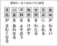 慣用句あてはめパズル解答
