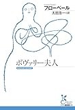 新訳で味わう「ボヴァリー夫人」　山﨑修平が薦める文庫この新刊！