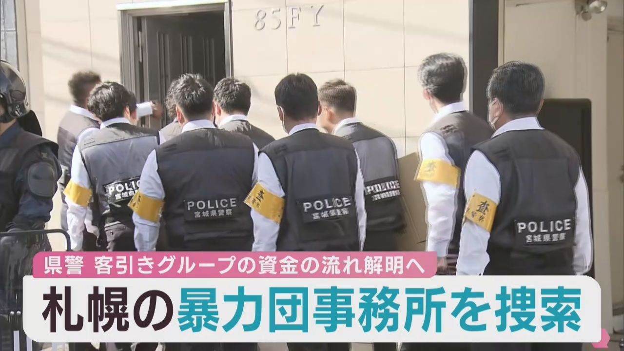 宮城県警が札幌市の暴力団事務所を家宅捜索　客引きグループの報酬が資金源か