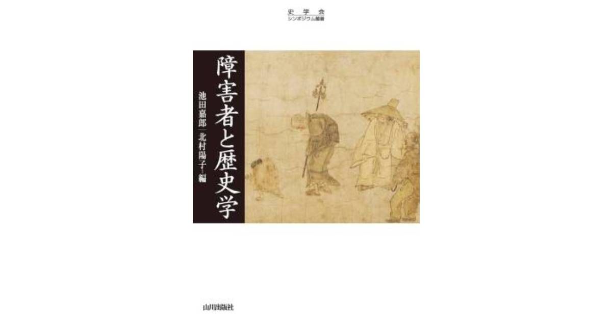 障害者と歴史学」書評 不可視化されてきた存在を描く｜好書好日