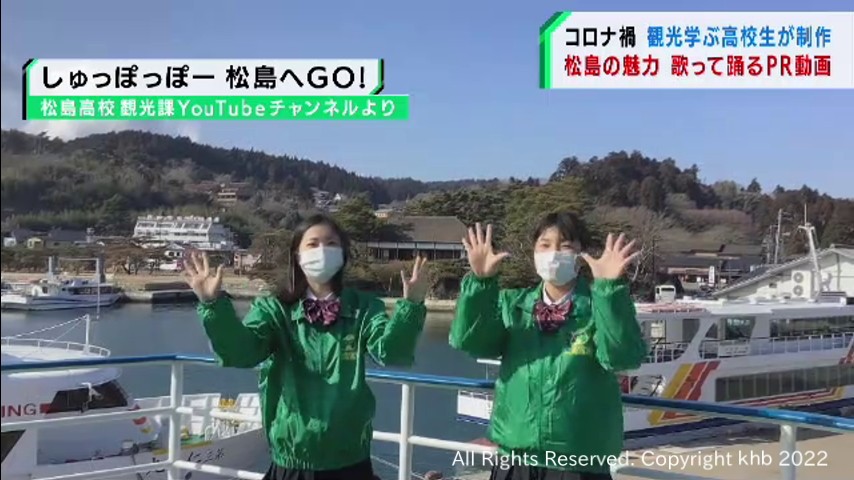コロナ禍の宮城・日本三景松島に活気を　高校生がＰＲ動画を制作