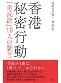 「香港秘密行動」書評　指導者を持たず変幻自在に抵抗