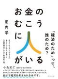 「お金のむこうに人がいる」　労働にフォーカス、経済を捉える