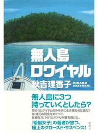 「無人島ロワイヤル」書評　嫌らしさと純粋さ 自分なら？