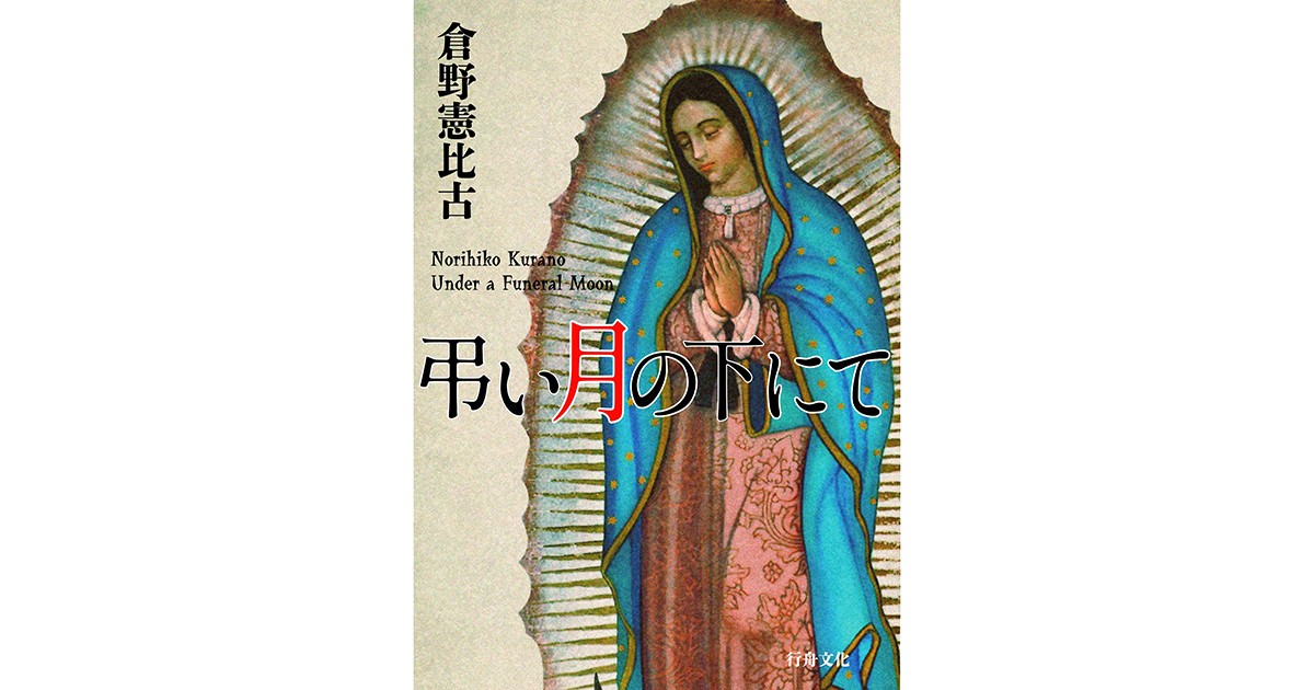 記者推し】倉野憲比古『弔い月の下にて』 「好き」詰め込んだ、探偵