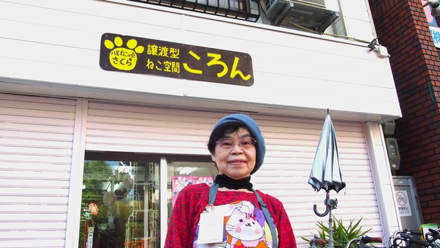 夢リストの猫施設「ころん」の前で撮影