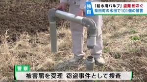 水田の給水用バルブ　盗難被害が相次ぐ　警察が窃盗事件として捜査　宮城・柴田町