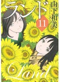 山下和美「ランド」ついに完結　運命の重圧、自由意志を貫く人々