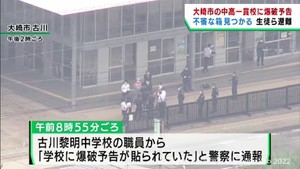 宮城・大崎市の学校に爆破予告　不審な箱を発見も爆発の危険はなし　生徒らが一時避難