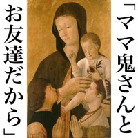 神頼みならぬ、”鬼頼み”のママの嘘