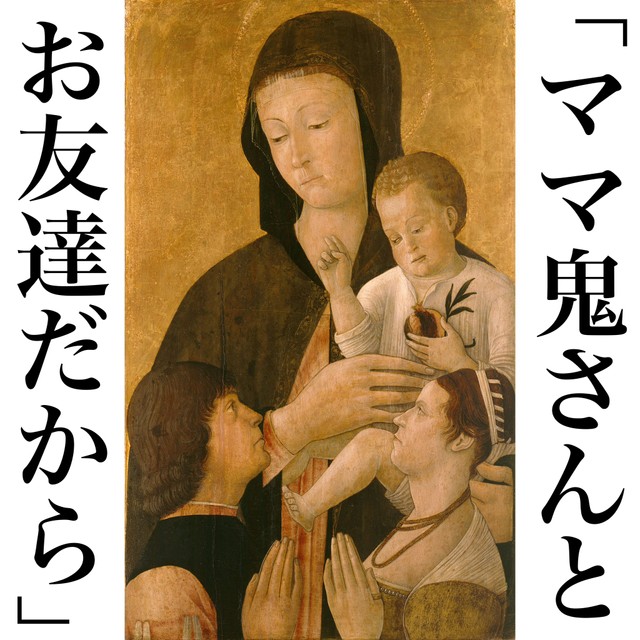 神頼みならぬ、”鬼頼み”のママの嘘