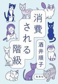 「消費される階級」書評　水面下に潜る現代社会の「格差」