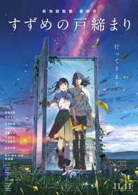 「すずめの戸締まり」ポスタービジュアル　(C)2022「すずめの戸締まり」製作委員会