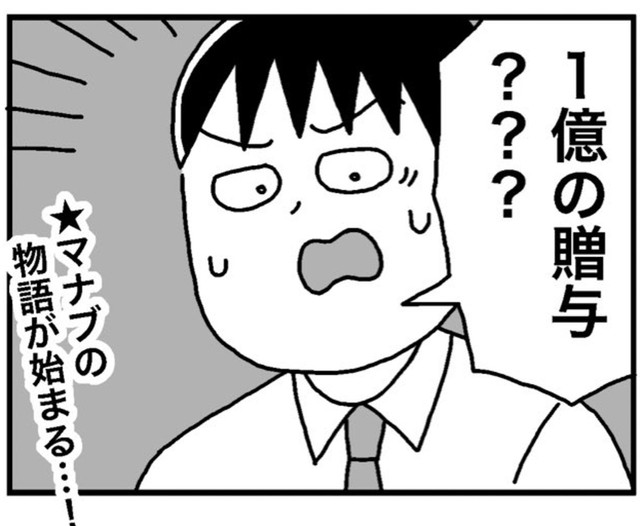 いきなり決まった一億円の贈与（ホンダアオイさん提供）