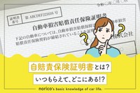 自賠責保険証明書って…？？？（提供：norico by ガリバー）