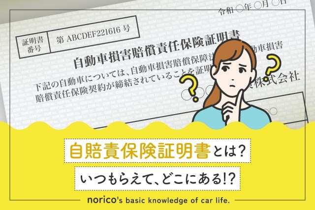 自賠責保険証明書って…？？？（提供：norico by ガリバー）