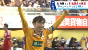 １万１０００人のサポーターが沸く　ベガルタ仙台のレジェンド梁勇基さん引退試合