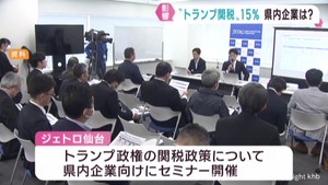 アメリカの相互関税１５％　宮城県企業への影響は