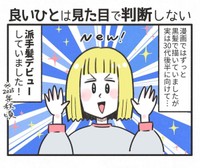 【漫画】『良いひとは見た目で判断しない』1（原ぱら子さん提供）