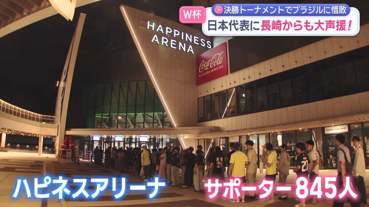 県内からも大声援！W杯 日本×ブラジル 惜敗するも多くのサポーターに