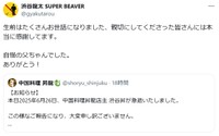「SUPER BEAVER」渋谷龍太が父・昇さんの死去にコメント　SUPER BEAVER・渋谷龍太のX（@gyakutarou）より＝2025年6月27日投稿
