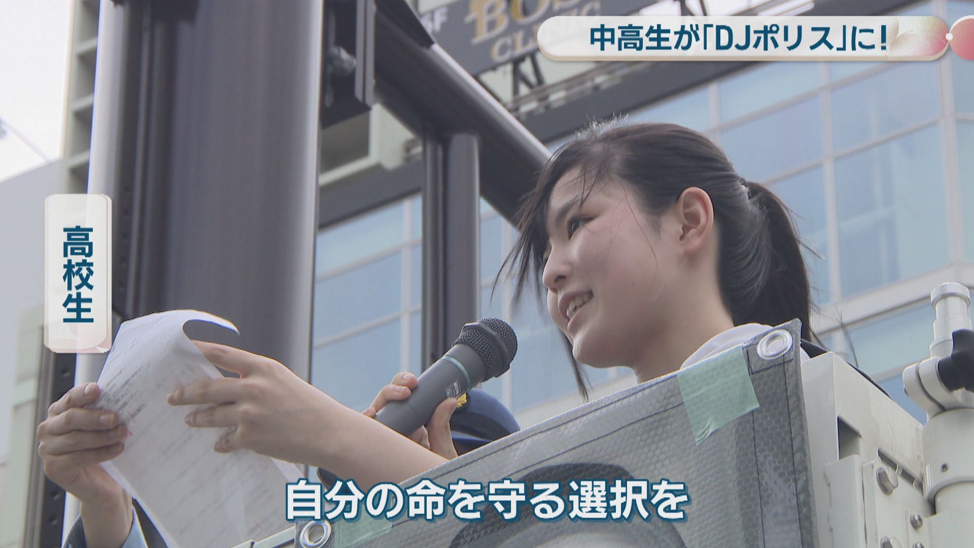 中高生DJポリスが交通安全を呼び掛け「ヘルメットはあなたの命の値段