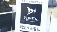 倉敷だけじゃない…「井原デニム」を地域ブランドに　岡山