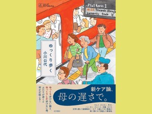 「ゆっくり歩く」　「ケアの倫理」理論家が実践者に　朝日新聞書評から