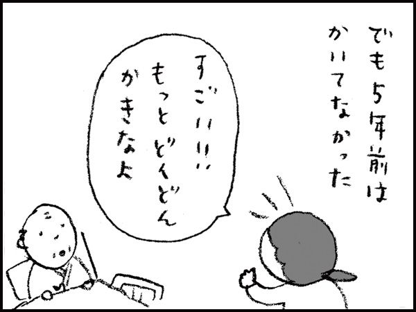 でも5年前はかいてなかった「すごい!!　もっとどんどんかきなよ」