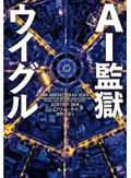 「ＡＩ監獄ウイグル」／「デジタルシルクロード　情報通信の地政学」　「２１世紀版警察国家」の作られ方　朝日新聞書評から