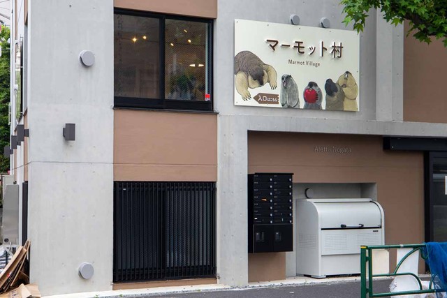 普通の集合住宅の一室に突如現れるマーモット村