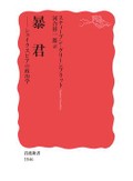 「暴君」書評　無法で無能な統治者は自滅する