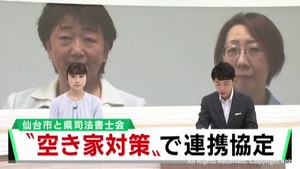 空き家対策で協力を　仙台市と宮城県司法書士会が連携協定
