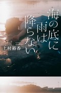 「海の底に雨は降らない」書評　穴ぐらに射す光、直視する青春