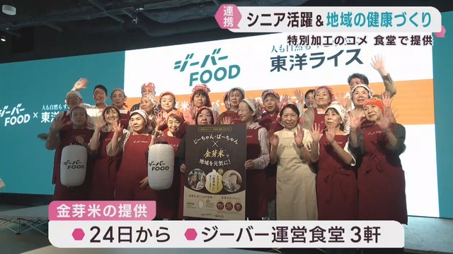 シニアが働く食堂で「金芽米」提供へ　東洋ライスとジーバーＦＯＯＤが連携　