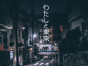 わたしと東京 パート２