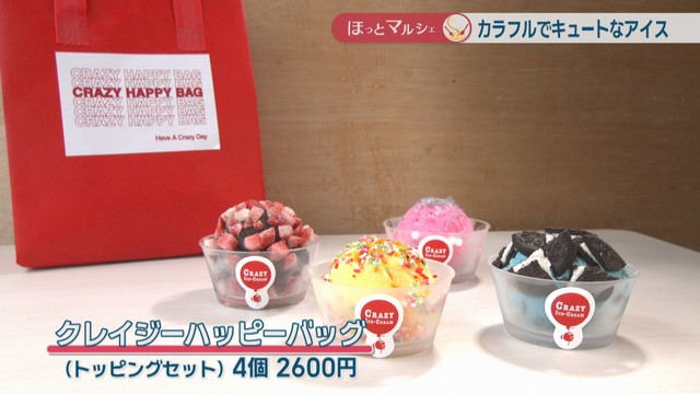 クレイジーハッピーバッグ（トッピングセット）4個　2600円