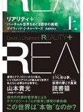 「リアリティ＋」（上・下）書評　大前提から問い直す精緻な思考
