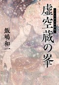 極上の娯楽小説「虚空蔵の峯」　現代にも通じる飯嶋和一のまなざし（第36回）