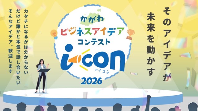 かがわビジネスアイデアコンテスト i-Con チラシ画像