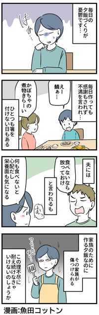 毎日の夕食づくりが憂鬱です。理由は…