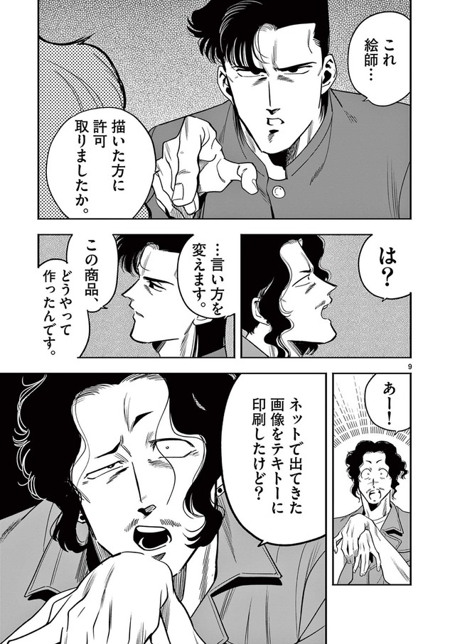 【漫画】『推し絵師のイラストが無断使用されてた不良の話』8　©齊藤万丈/小学館