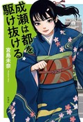 宮島未奈「成瀬は都を駆け抜ける」　最強の短篇作家の技巧を味わう（第33回）