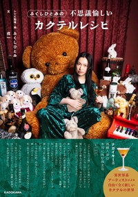 ひとみさんの『ふくしひとみの不思議愉しいカクテルレシピ』(戌一 さん提供)