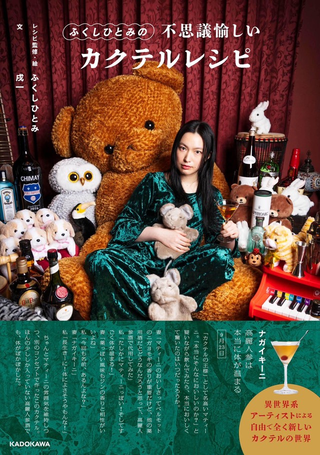 ひとみさんの『ふくしひとみの不思議愉しいカクテルレシピ』(戌一 さん提供)