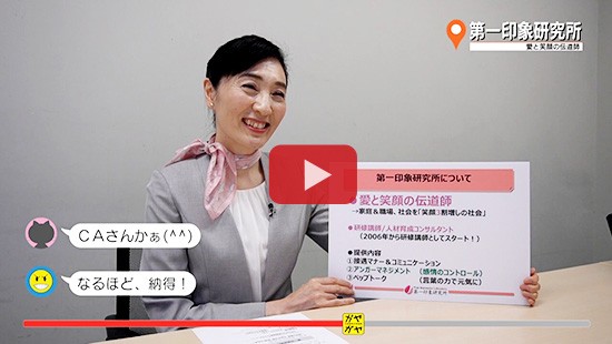 #287第一印象研究所 愛と笑顔の伝道師