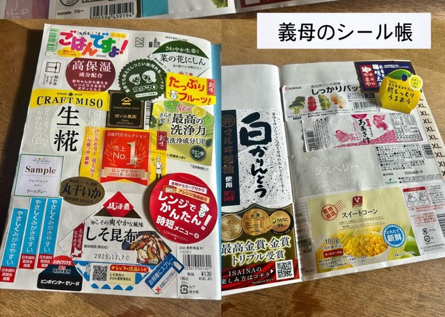 お義母さんのシール帳の「生糀」のシール(左側）（画像提供：yunさん）