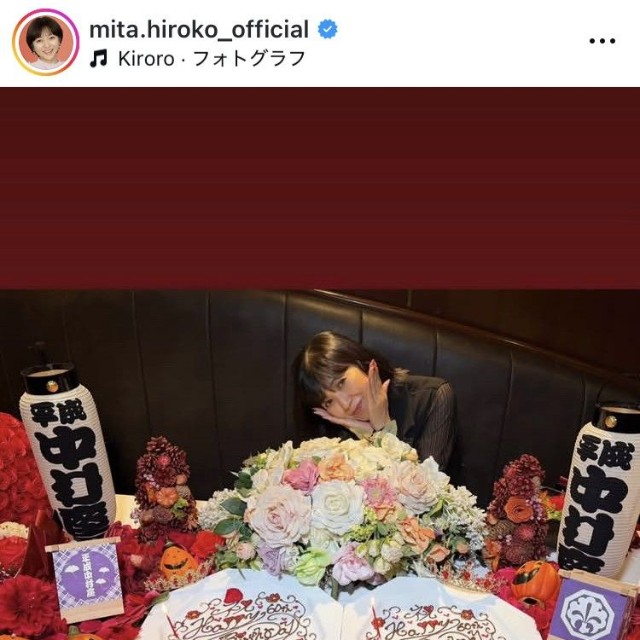 三田寛子インスタグラム＠mita.hiroko_officialより