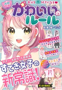 「かわいいのルール」表紙（池田書店提供）