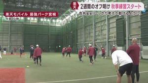 楽天イーグルス　秋季練習スタート　「優勝目指してパレードを」選手会長の早川